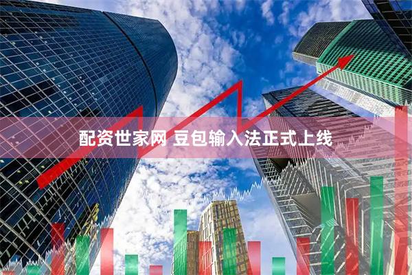 配资世家网 豆包输入法正式上线