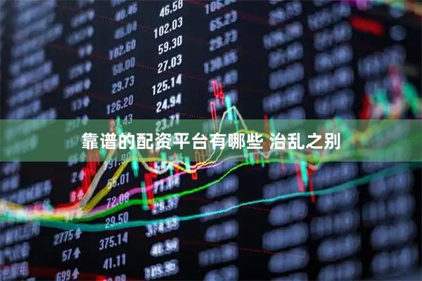 靠谱的配资平台有哪些 治乱之别